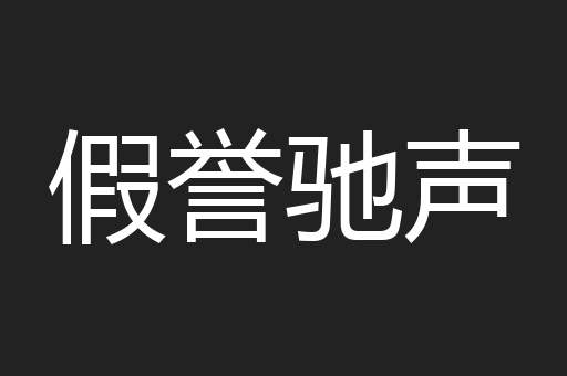 假誉驰声