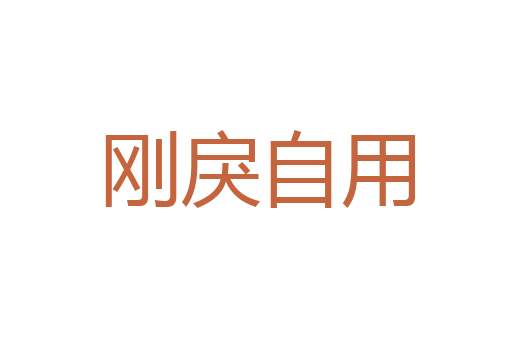 家至户晓