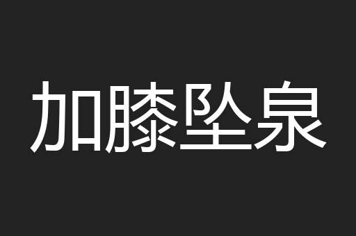 加膝坠泉