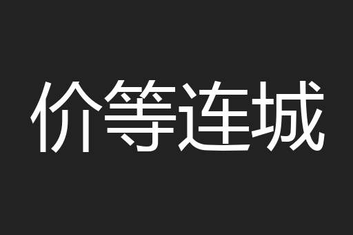 价等连城