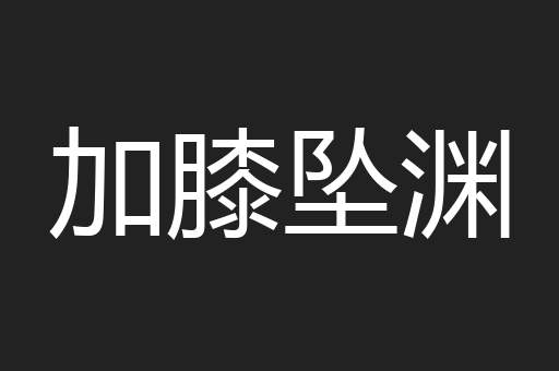 加膝坠渊