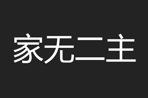 家无二主