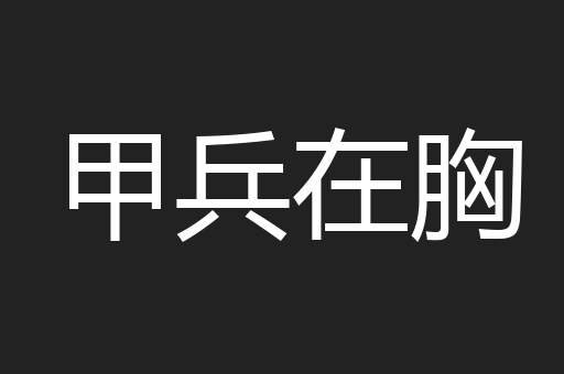 甲兵在胸