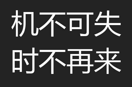 机不可失时不再来