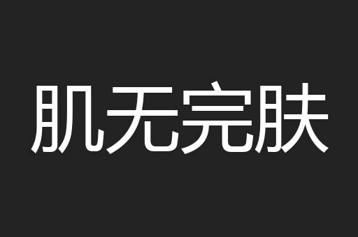 肌无完肤