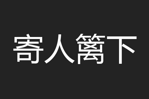 寄人篱下