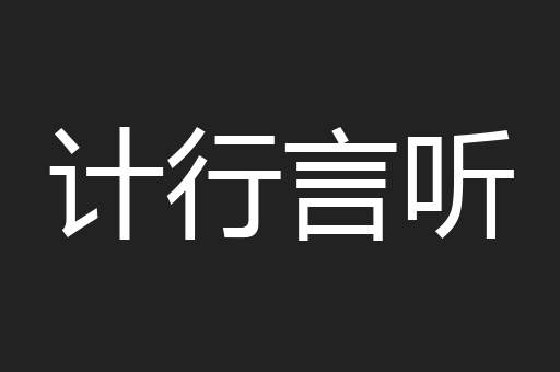 计行言听