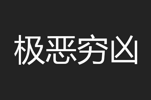 极恶穷凶