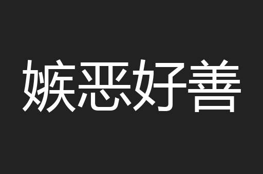 嫉恶好善