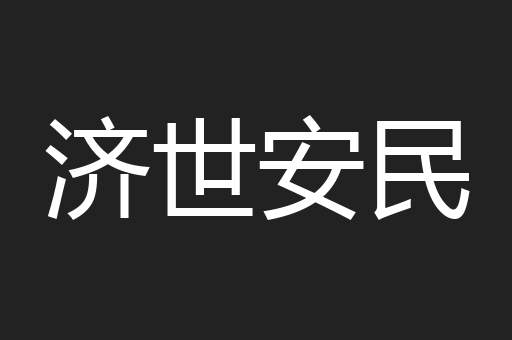 济世安民
