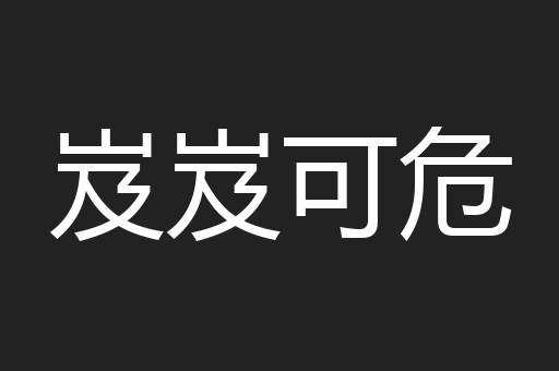 岌岌可危