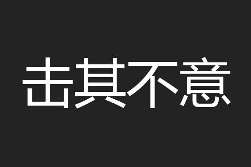 击其不意
