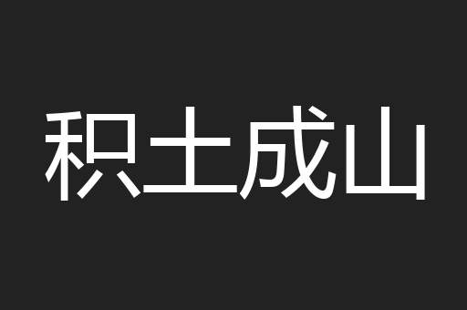 积土成山