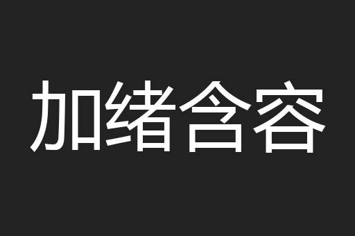 加绪含容