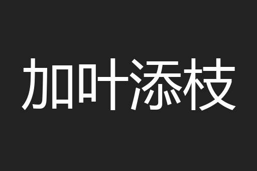 加叶添枝