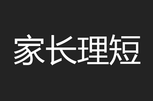 家长理短