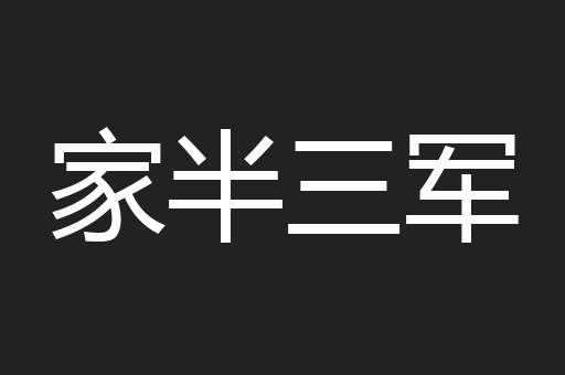 家半三军