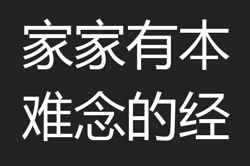 家家有本难念的经