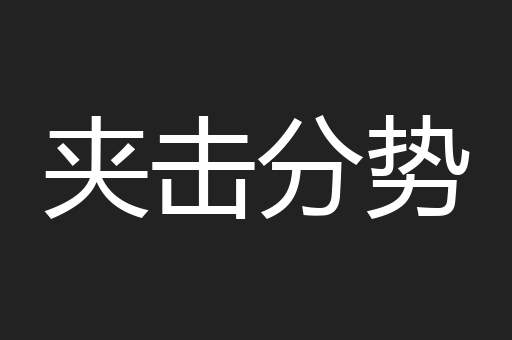 夹击分势