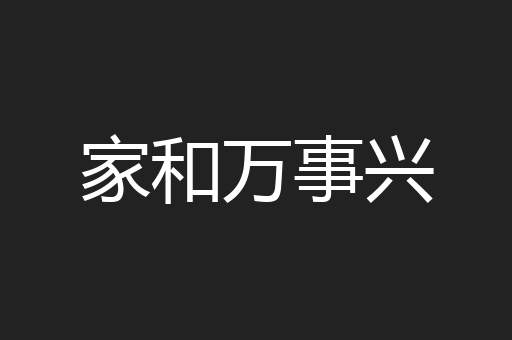 家和万事兴