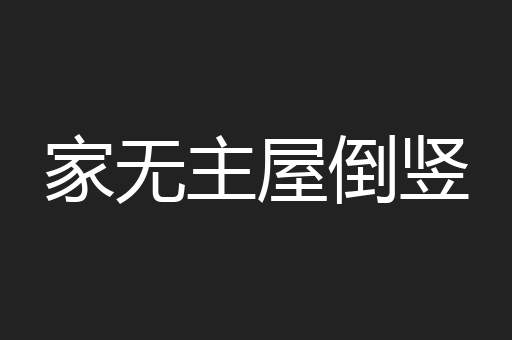 家无主屋倒竖