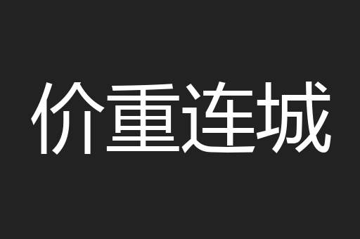 价重连城