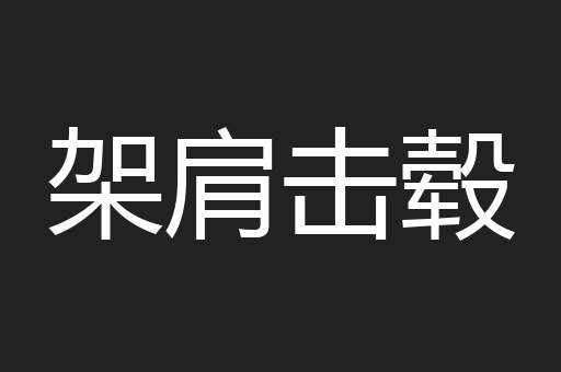 架肩击毂