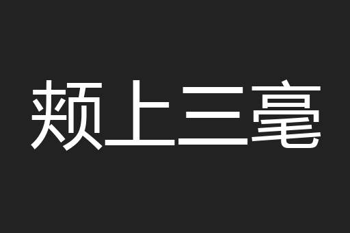 颊上三毫