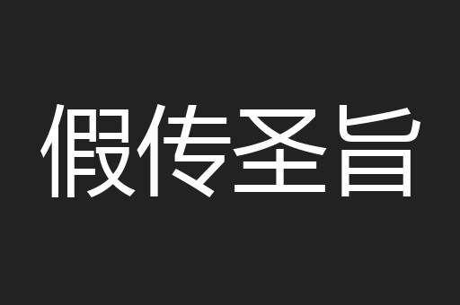 假传圣旨