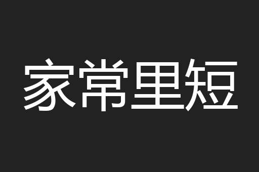 家常里短