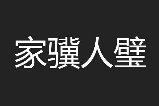 家骥人璧
