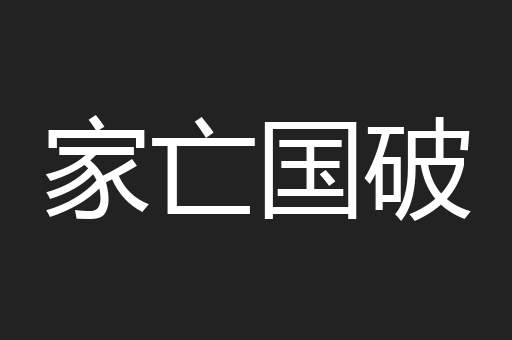 家亡国破