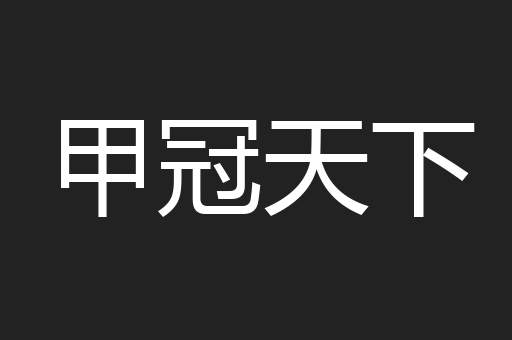 甲冠天下