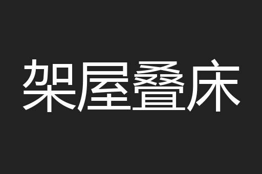 架屋叠床