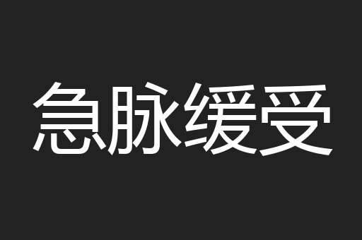 急脉缓受