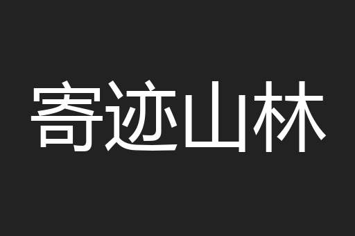 寄迹山林