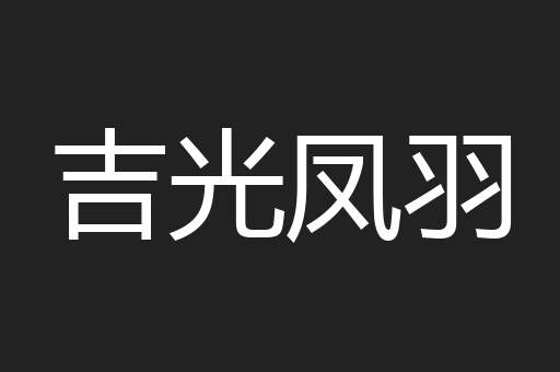 吉光凤羽
