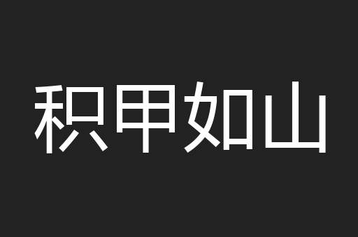 积甲如山