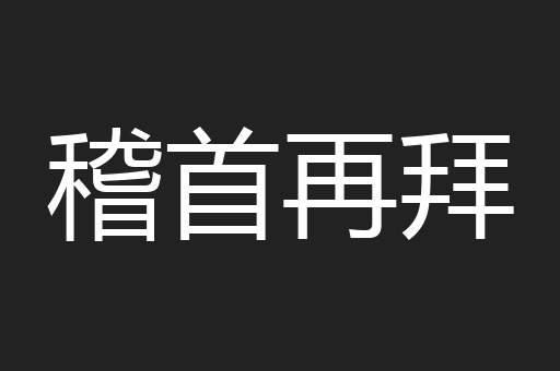 稽首再拜