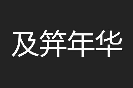 及笄年华