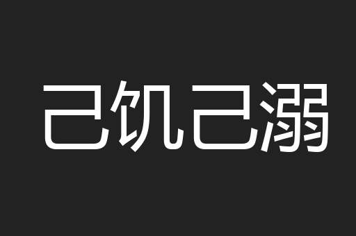 己饥己溺