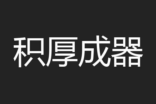 积厚成器