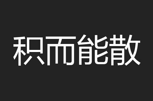 积而能散