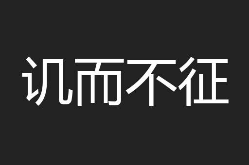 讥而不征