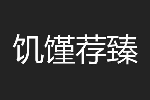 饥馑荐臻