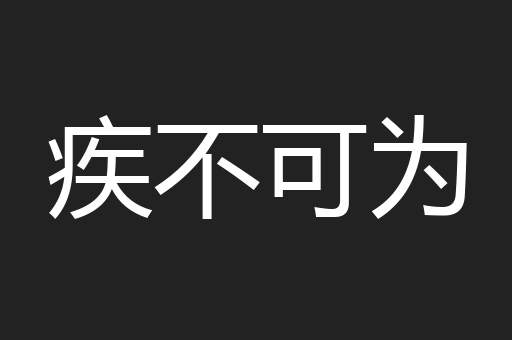 疾不可为
