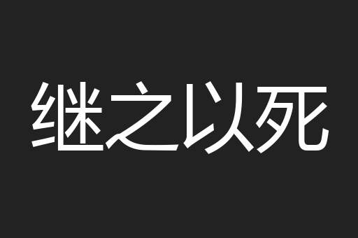 继之以死