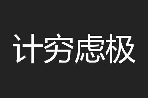 计穷虑极