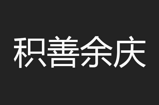 积善余庆