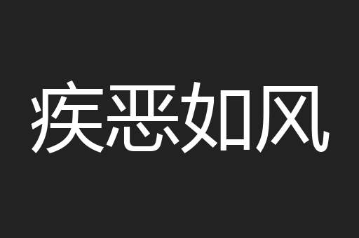 疾恶如风